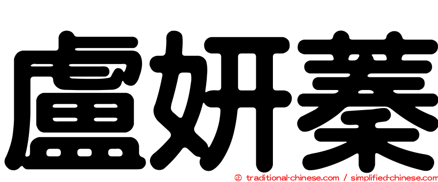 盧妍蓁