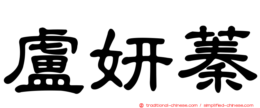 盧妍蓁