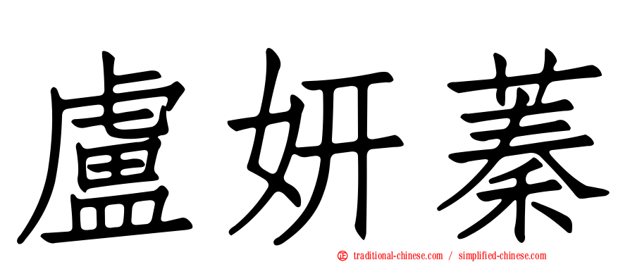 盧妍蓁