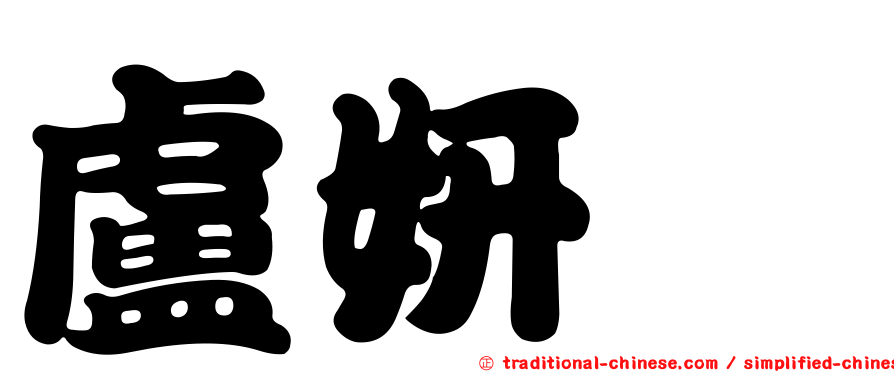 盧妍蓁