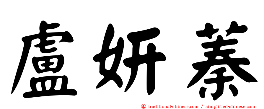 盧妍蓁
