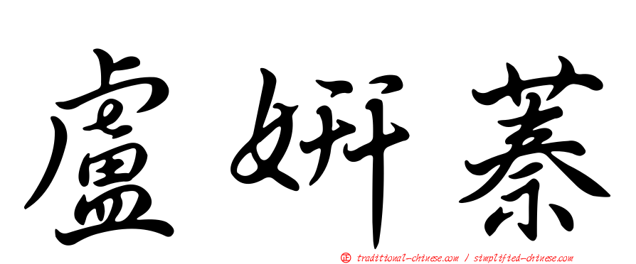盧妍蓁