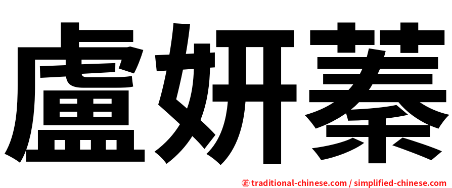 盧妍蓁