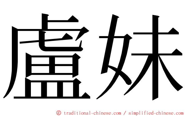 盧妹 ming font