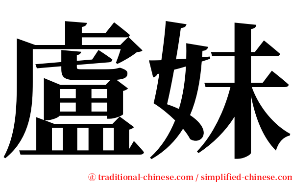 盧妹 serif font