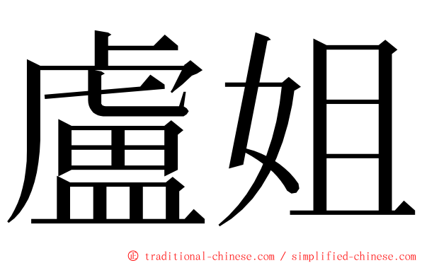 盧姐 ming font