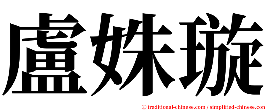 盧姝璇 serif font