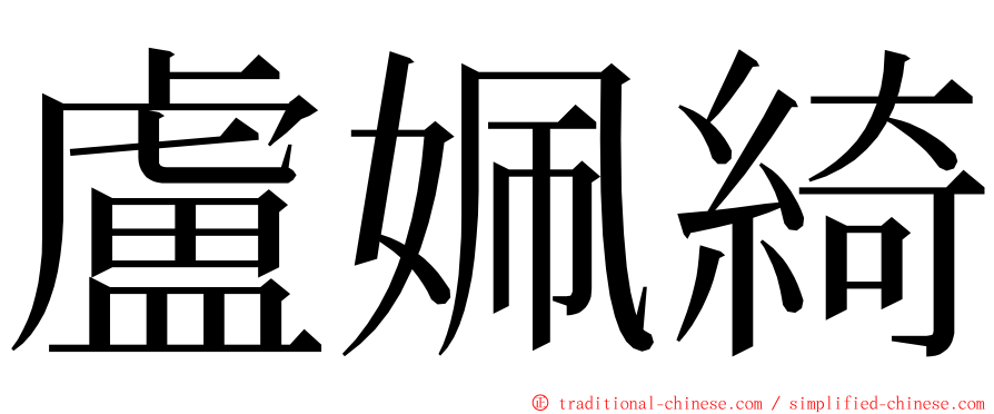 盧姵綺 ming font