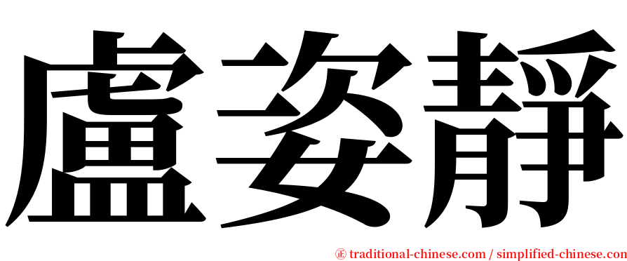 盧姿靜 serif font