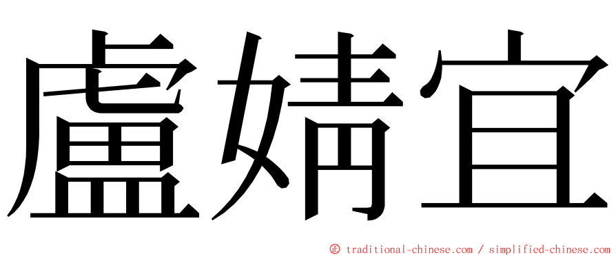 盧婧宜 ming font