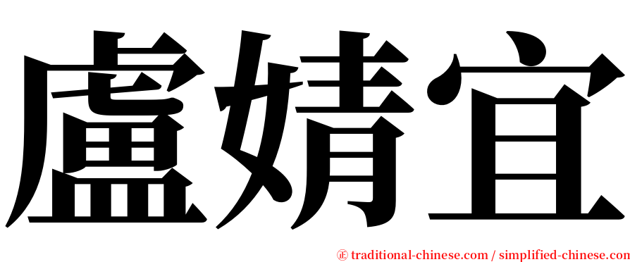 盧婧宜 serif font