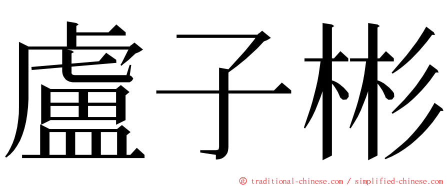 盧子彬 ming font