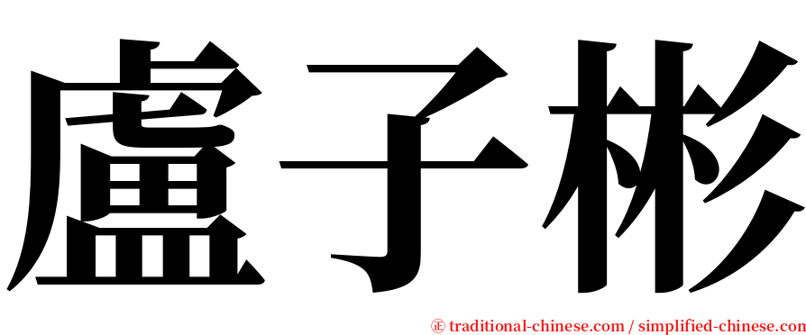 盧子彬 serif font