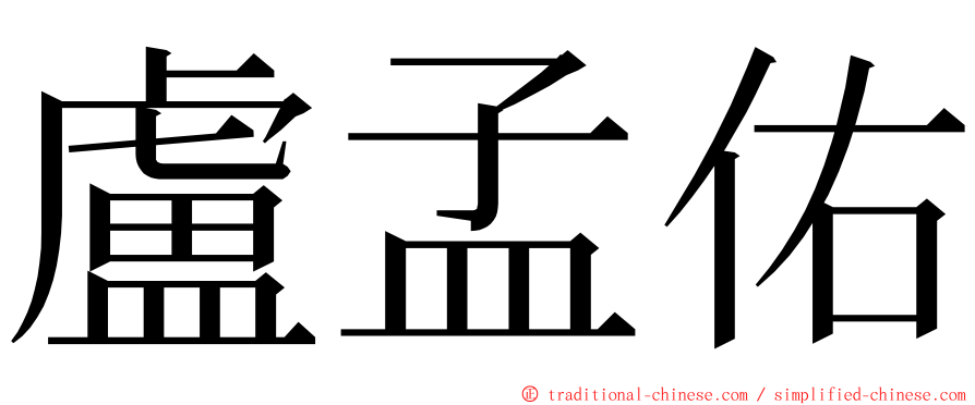 盧孟佑 ming font