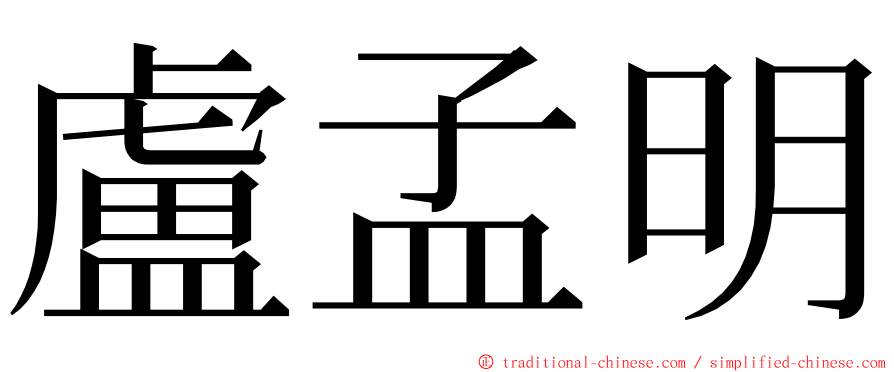 盧孟明 ming font