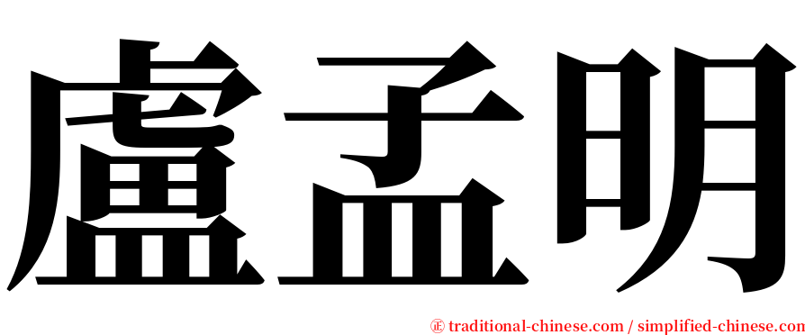 盧孟明 serif font