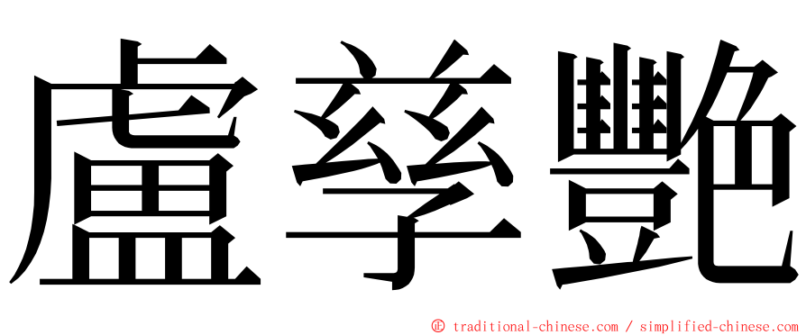 盧孳艷 ming font