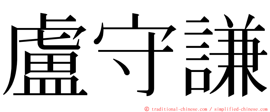 盧守謙 ming font