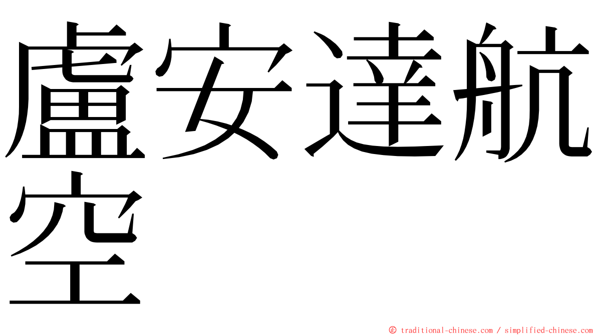 盧安達航空 ming font