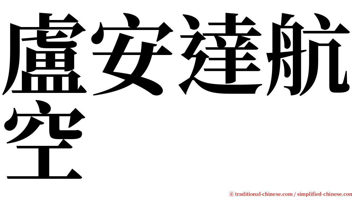 盧安達航空 serif font