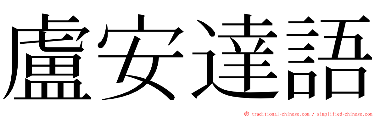 盧安達語 ming font