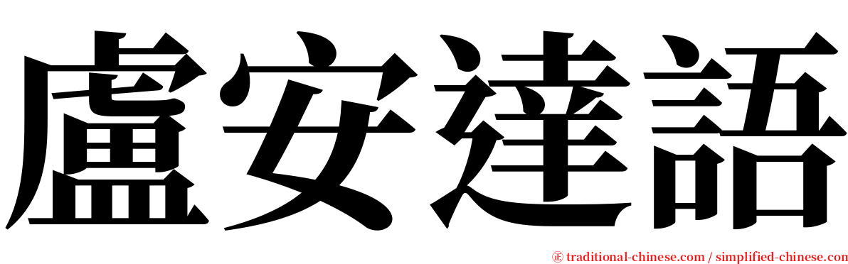 盧安達語 serif font