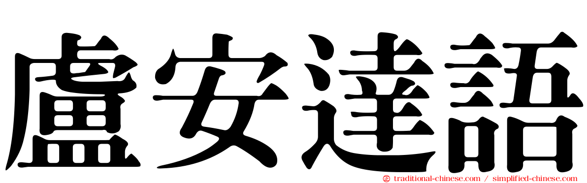 盧安達語