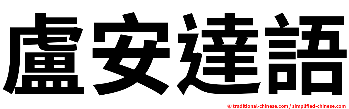 盧安達語