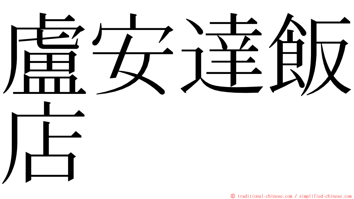 盧安達飯店 ming font