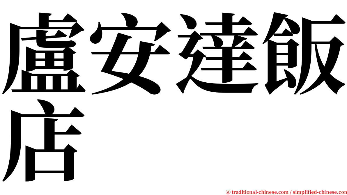 盧安達飯店 serif font