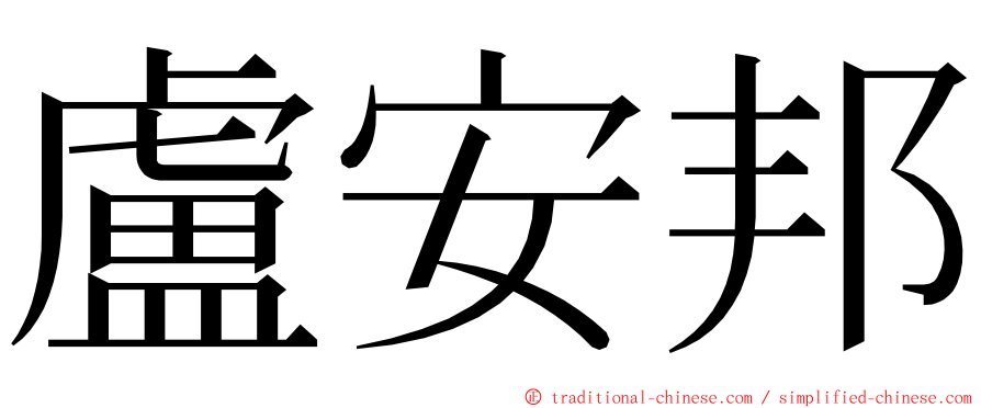 盧安邦 ming font