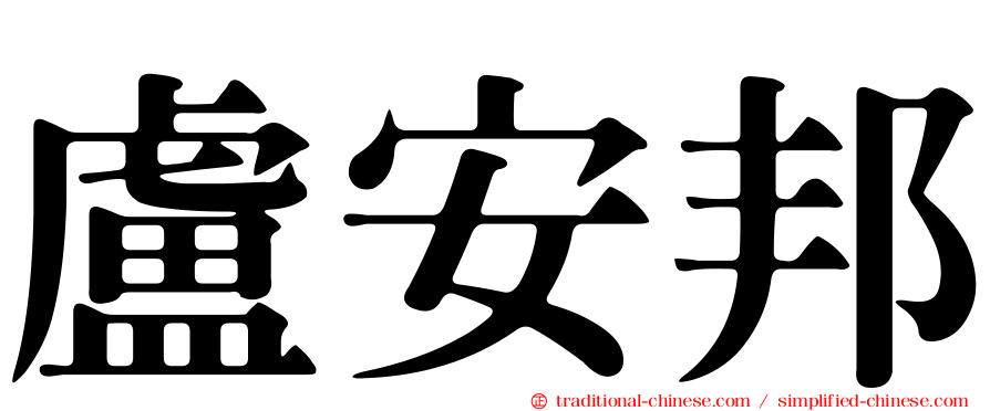 盧安邦