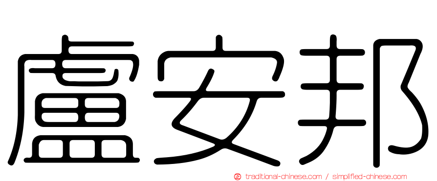 盧安邦