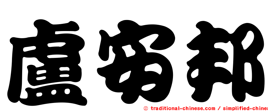 盧安邦