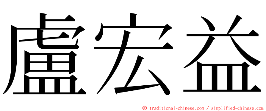 盧宏益 ming font