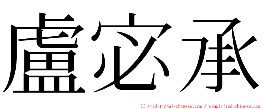 盧宓承 ming font