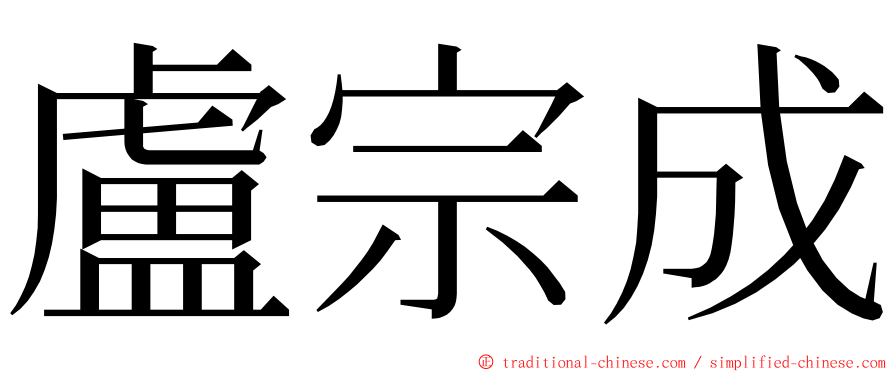 盧宗成 ming font