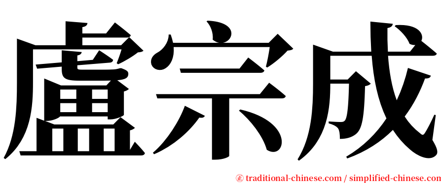 盧宗成 serif font