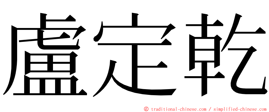 盧定乾 ming font