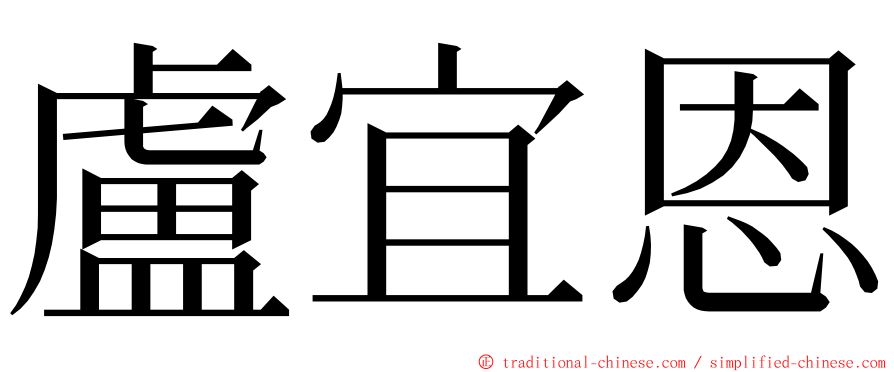 盧宜恩 ming font