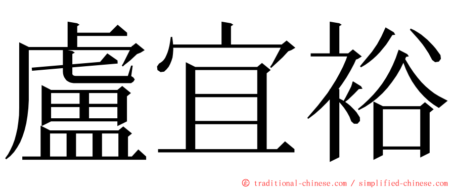 盧宜裕 ming font