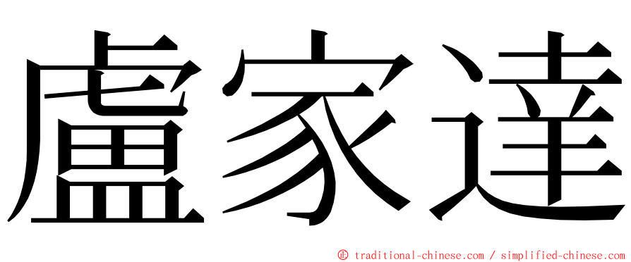 盧家達 ming font