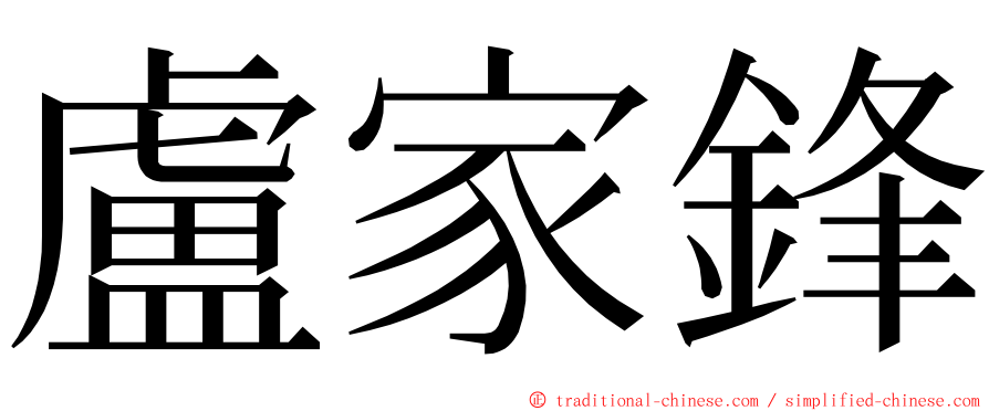 盧家鋒 ming font