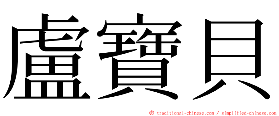 盧寶貝 ming font