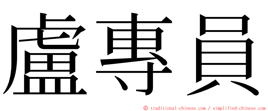 盧專員 ming font