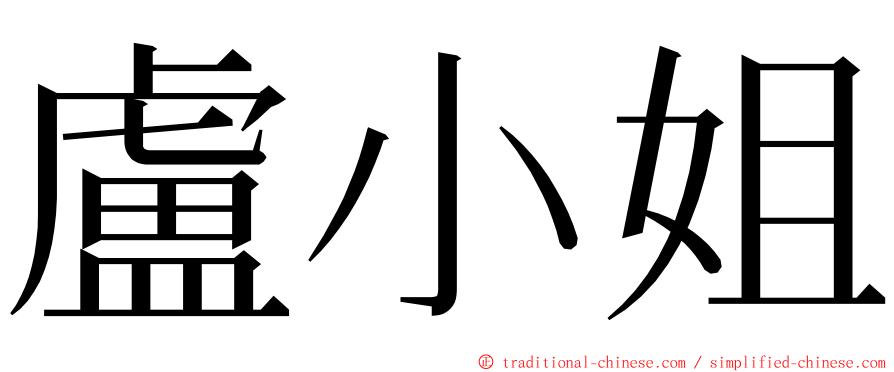 盧小姐 ming font