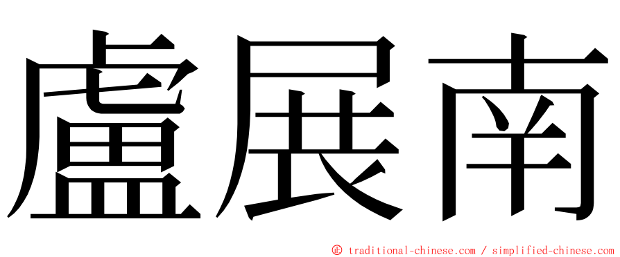 盧展南 ming font