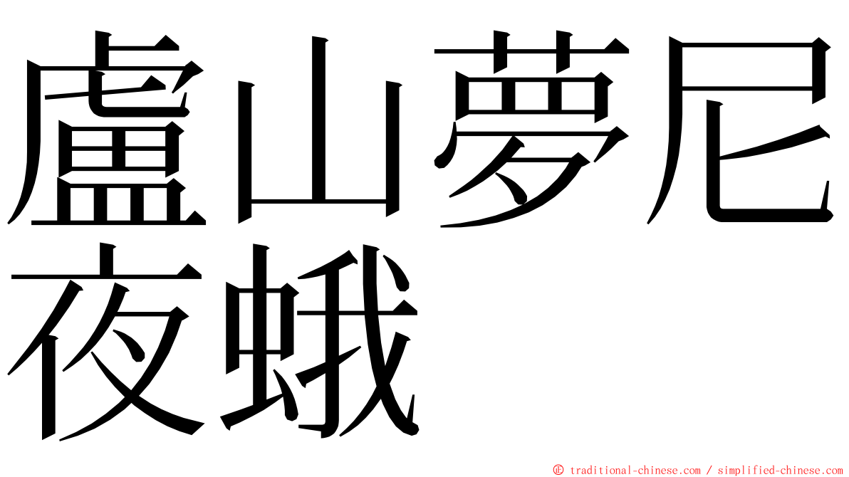 盧山夢尼夜蛾 ming font