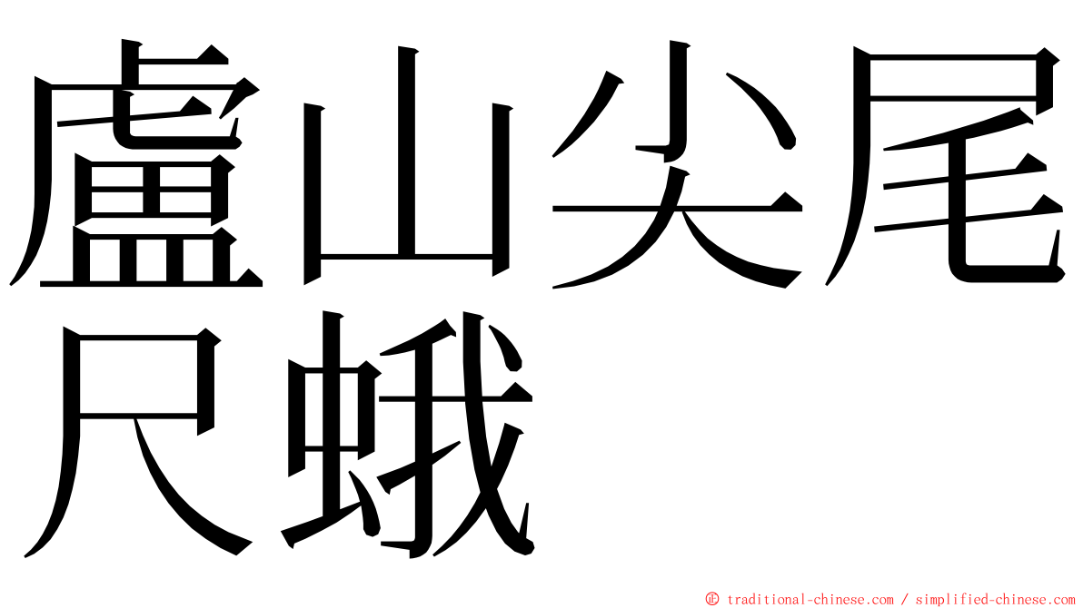 盧山尖尾尺蛾 ming font