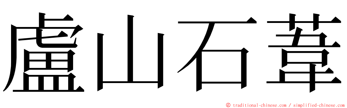 盧山石葦 ming font